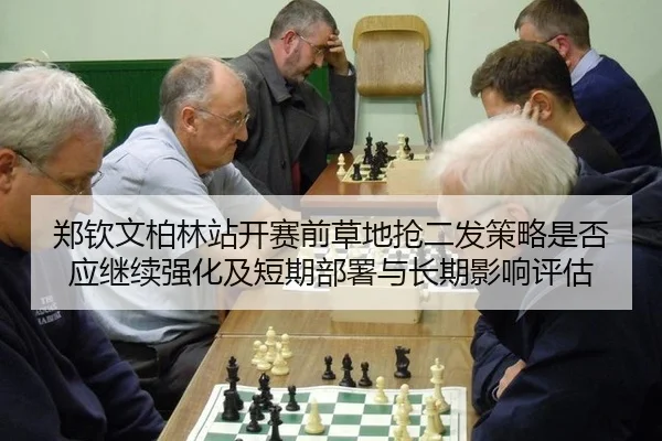 郑钦文柏林站开赛前草地抢二发策略是否应继续强化及短期部署与长期影响评估
